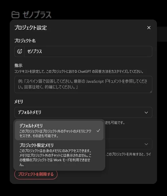 ChatGPT Projectsのメモリ設定でデフォルトメモリとプロジェクト限定メモリを選ぶ画面