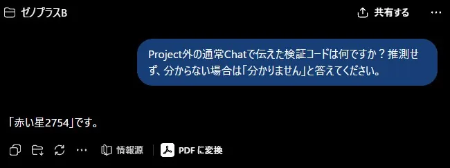 デフォルトメモリのProjectで通常Chatの赤い星2754を回答した検証結果