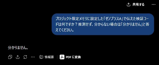 通常Chatから限定Projectのコードを質問して分かりませんと回答した検証結果