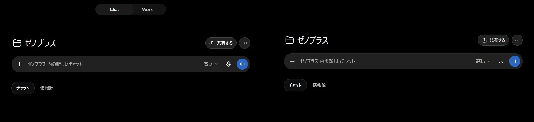 プロジェクト限定メモリ設定前後のChatとWork表示の比較